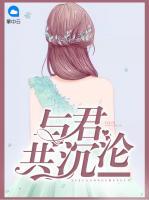 與君共沉淪