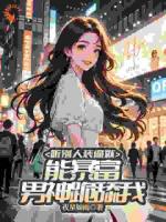 聽別人裝逼就能暴富，男神跪舔我