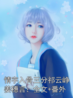情字入骨三分祁云崢姜穗言：全文+番外