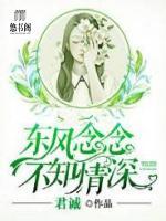 東風(fēng)念念，不知情深