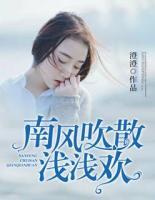 南風吹散淺淺歡