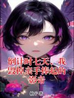 倒計(jì)時(shí)七天，我毀掉親手捧起的影帝