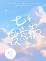 七年愛(ài)意散
