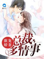 欲寵嬌妻：總裁多情事