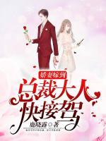嬌妻嫁到：總裁大人快接駕