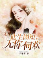 此生固短，無你何歡