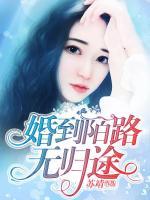 婚到末路無(wú)歸途
