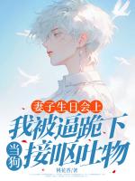 妻子生日會(huì)上，我被逼跪下當(dāng)狗接嘔吐物