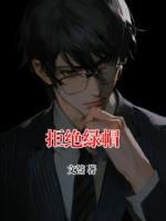 拒絕綠帽