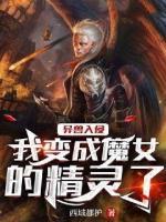 異獸入侵：我變成魔女的精靈了