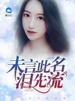 未言此名淚先流