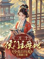 一刀一個！侯門主母她?？税自鹿?>
                    <a href=
