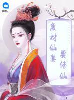 廢材仙妻要修仙