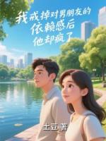 我戒掉對男朋友的依賴感后，他卻瘋了