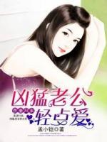 貴妻歸來：兇猛老公輕點(diǎn)愛