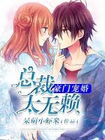 豪門寵婚：總裁太無賴