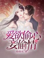 愛欲偷心妾偷情