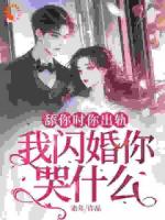 舔你時(shí)你出軌，我閃婚你哭什么