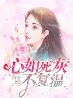 心如死灰不復(fù)溫