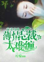 前妻攻略：薄情總裁太難纏