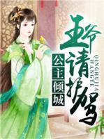 公主傾城：王爺請護駕