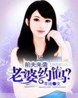 前夫來襲：老婆約嗎？