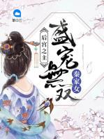 后宮之主：盛寵無雙秦家女