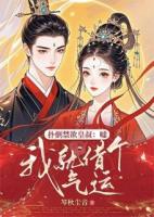 她是將軍府備受寵愛的大小姐