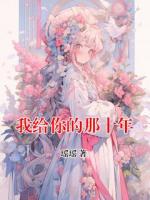 我給你的那十年