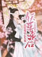 妖孽帝后：傲嬌魔帝心頭寵