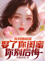 棄我如敝屣，娶了你閨蜜你別后悔