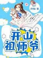 開山祖師爺