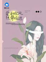 愛如北風蝕骨難逃