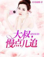 甜妻來(lái)襲：大叔，慢點(diǎn)兒追