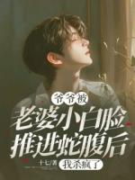 爺爺被老婆小白臉推進(jìn)蛇腹后，我殺瘋了