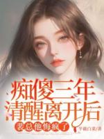 癡傻三年清醒離開后，裴總他悔瘋了