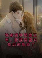 我被錯種情蠱五年，更換情蠱對象后他悔瘋了