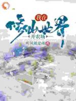 我在修仙世界開(kāi)農(nóng)場(chǎng)