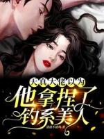 天真！大佬以為他拿捏了釣系美人