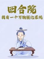 四合院：我有一個(gè)萬(wàn)物強(qiáng)化系統(tǒng)