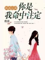 霸道總裁：你是我命中注定