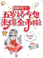 媽咪開門！五歲嬌氣包來爆金幣啦