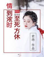 情到濃時(shí)，至死方休