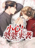 小心！婆婆來襲