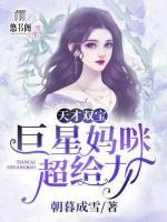 天才雙寶：巨星媽咪超給力