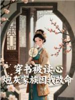穿書被讀心，炮灰家族因我改命