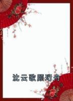 沈云歌顧珩舟