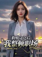 救贖文之后，我整頓職場
