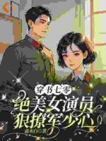 穿書七零，絕美女演員狠撩軍少心