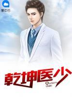 乾坤醫(yī)少